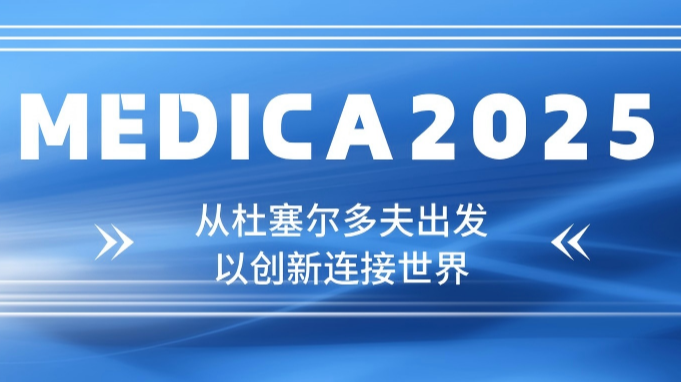 MEDICA2025首图.png