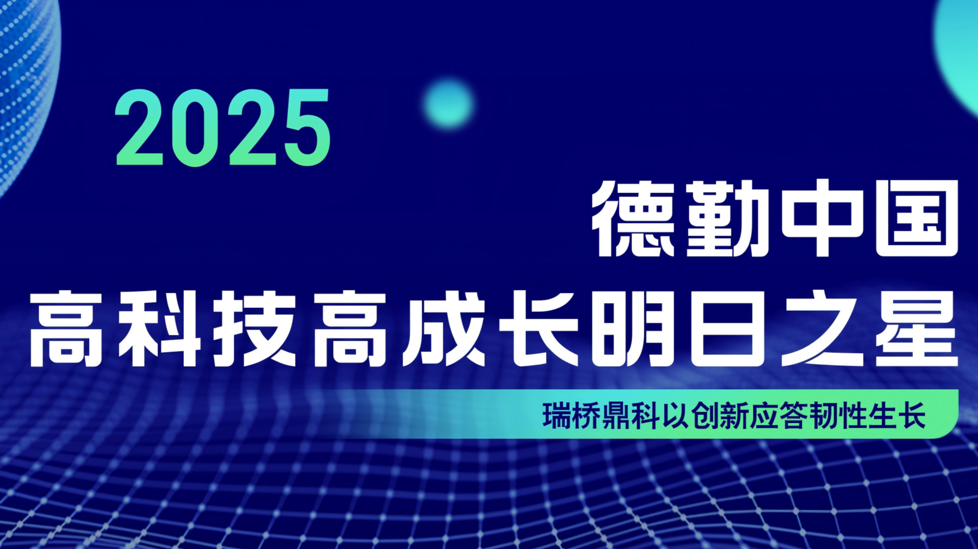 深融时代脉搏：荣获「明日之星」，瑞桥鼎科以创新应答韧性生长.png