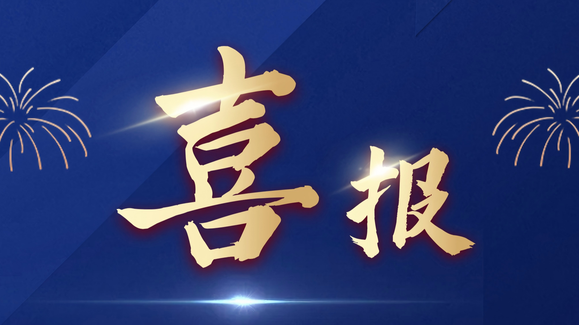 喜报首图.png